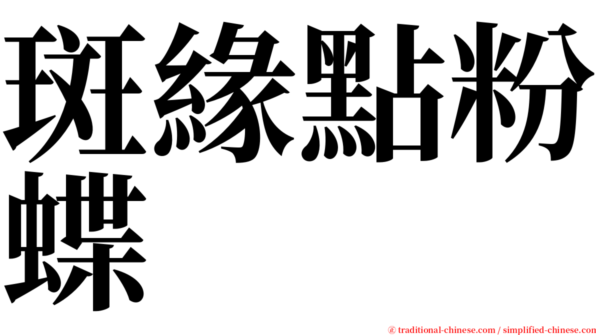 斑緣點粉蝶 serif font