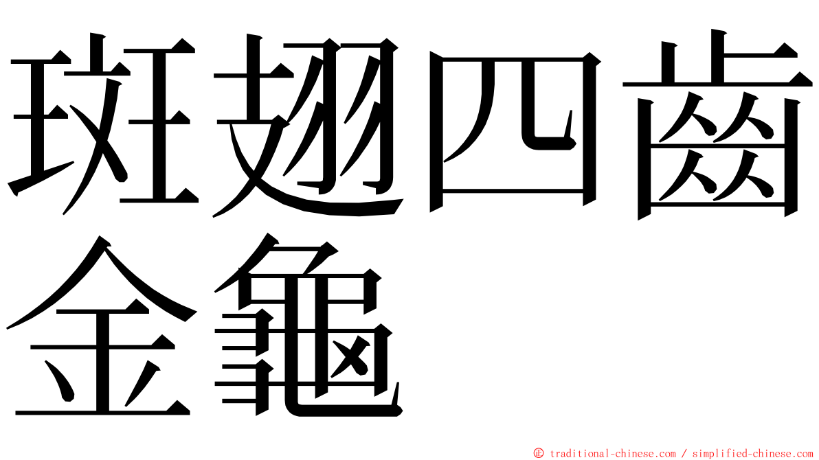 斑翅四齒金龜 ming font