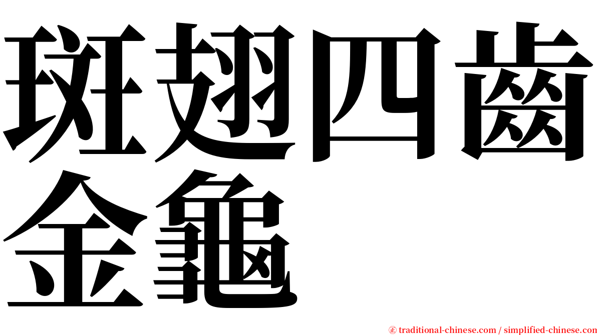 斑翅四齒金龜 serif font