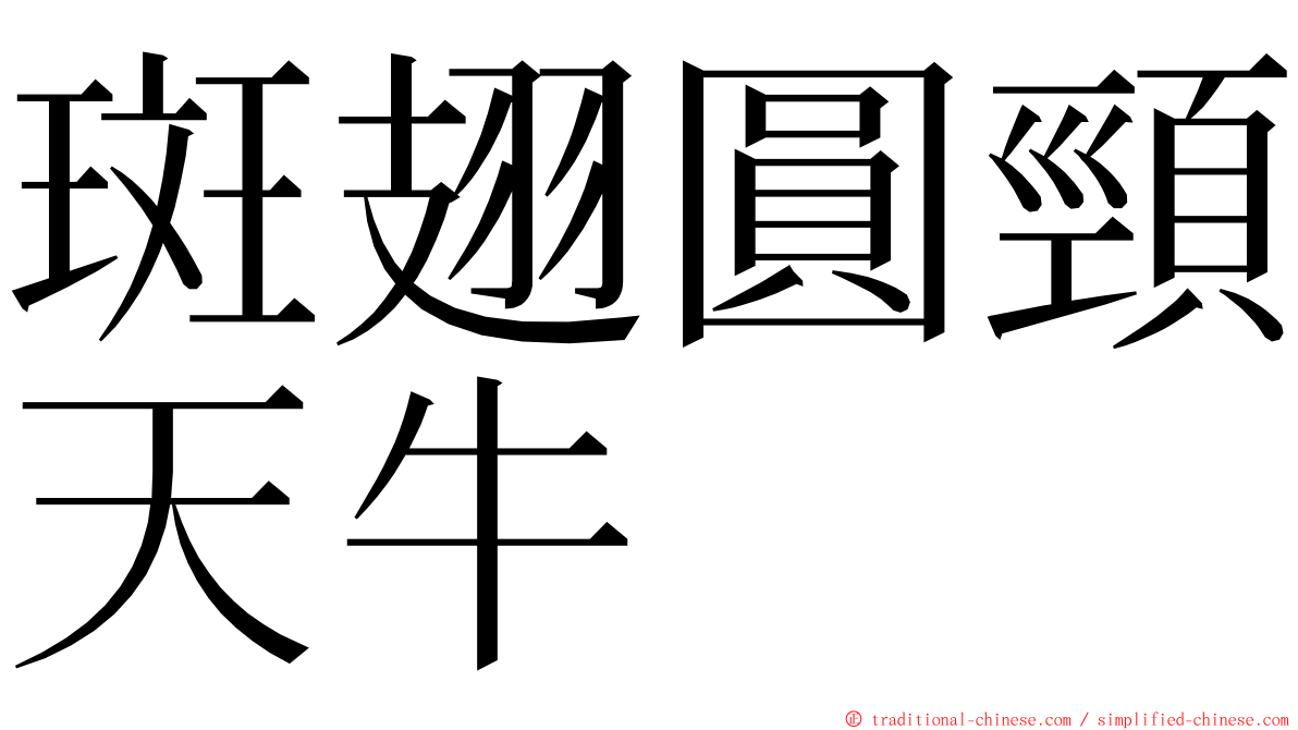 斑翅圓頸天牛 ming font