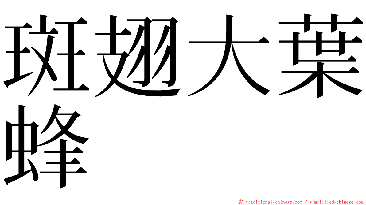 斑翅大葉蜂 ming font