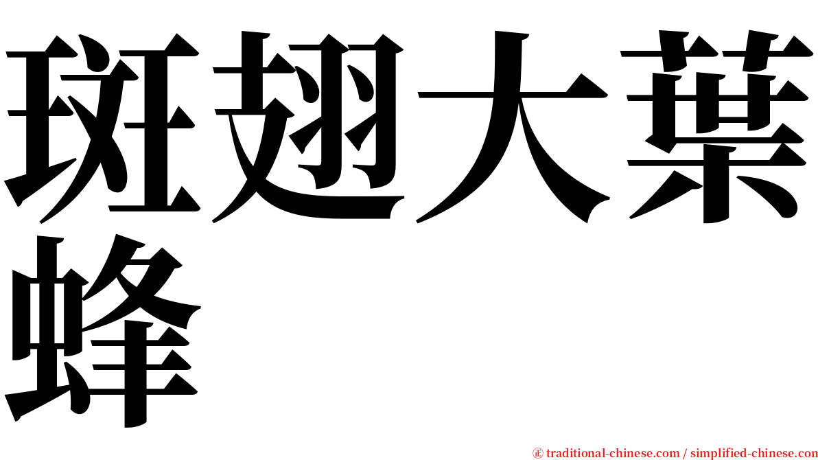 斑翅大葉蜂 serif font