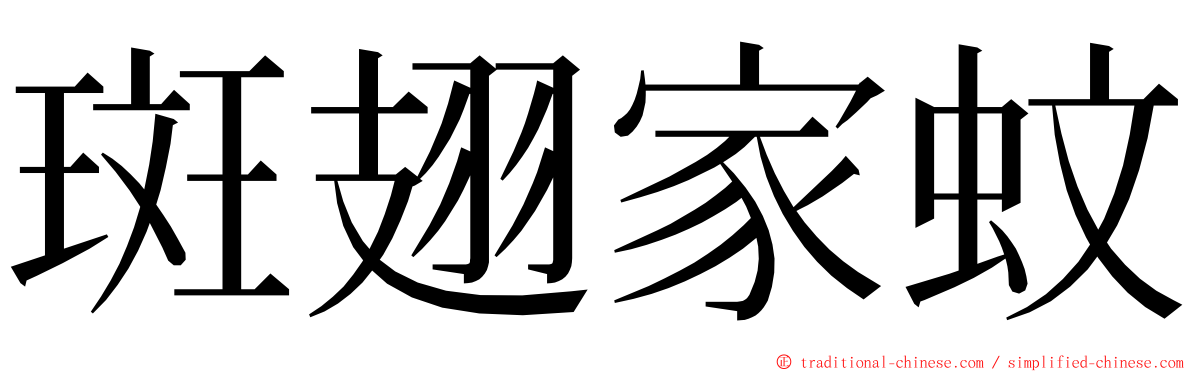 斑翅家蚊 ming font