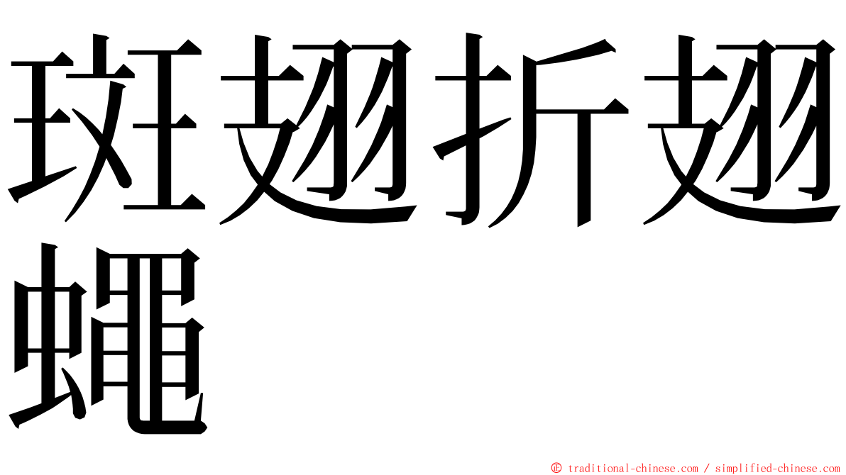 斑翅折翅蠅 ming font