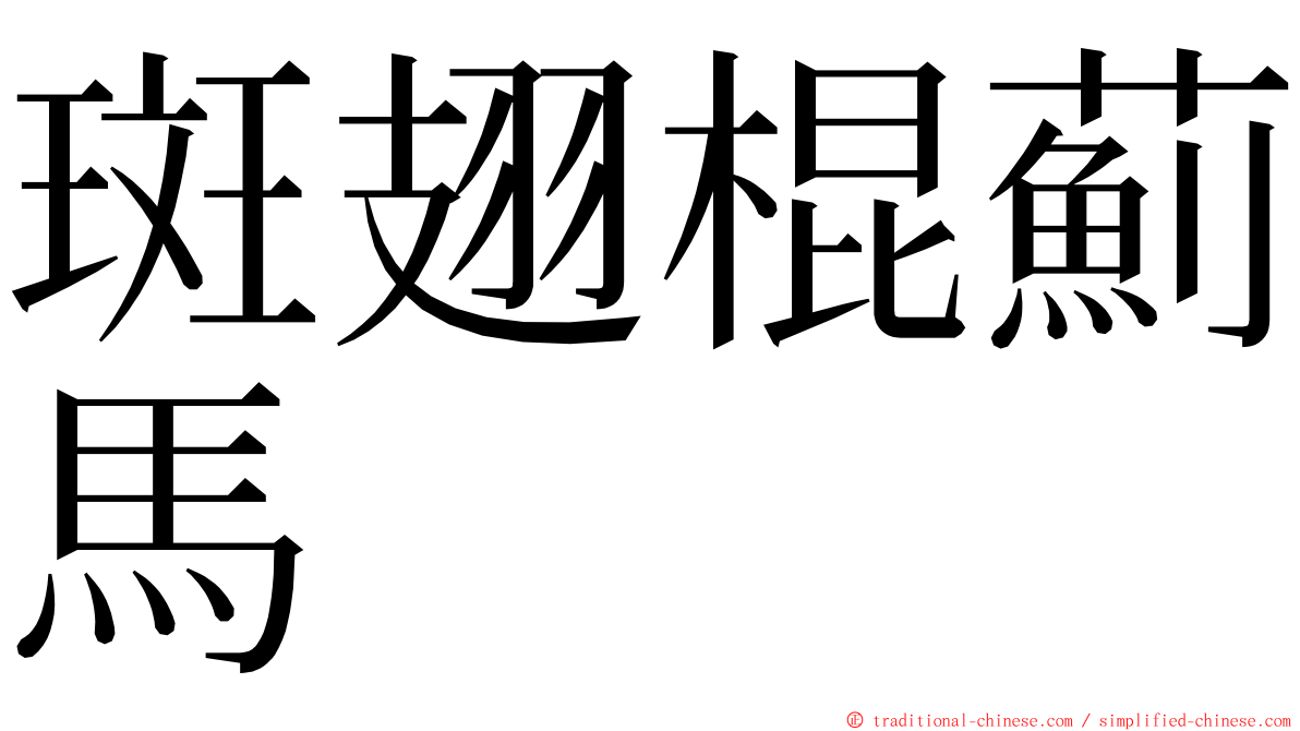 斑翅棍薊馬 ming font