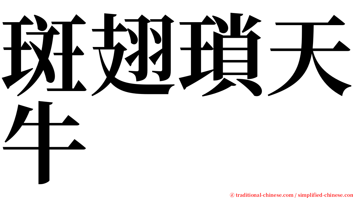 斑翅瑣天牛 serif font