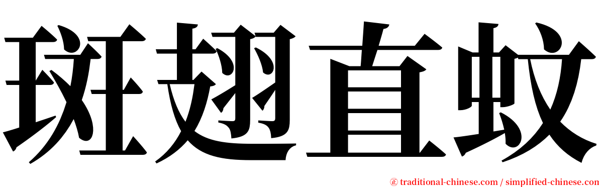 斑翅直蚊 serif font