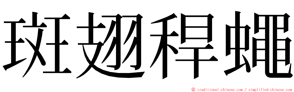 斑翅稈蠅 ming font