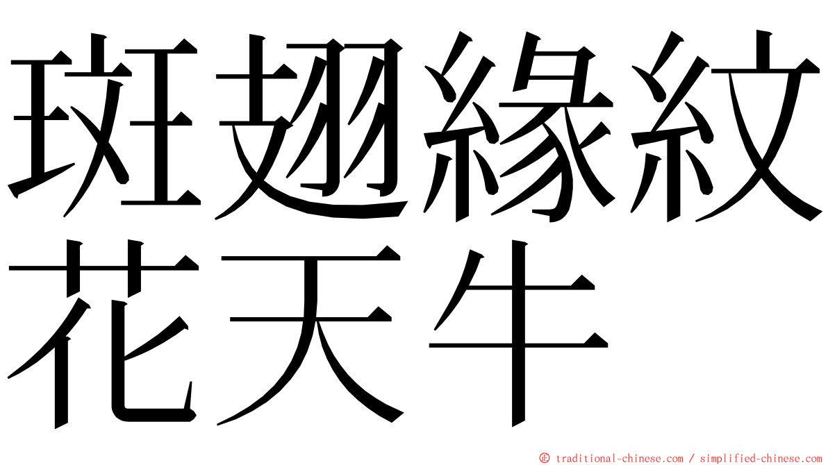 斑翅緣紋花天牛 ming font