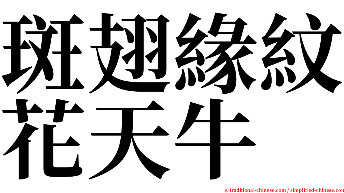 斑翅緣紋花天牛 serif font