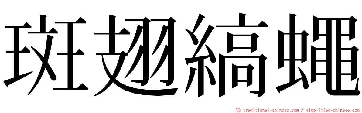 斑翅縞蠅 ming font