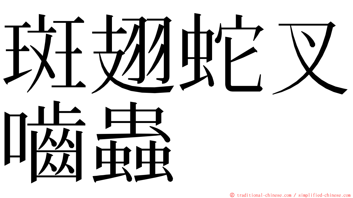 斑翅蛇叉嚙蟲 ming font