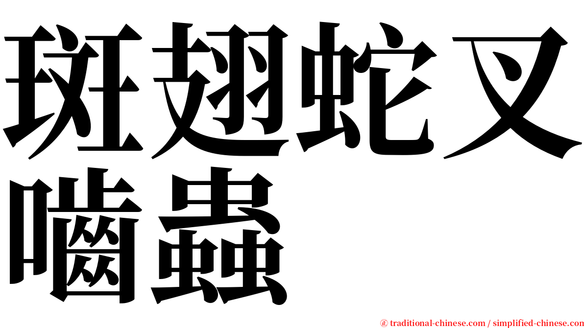 斑翅蛇叉嚙蟲 serif font