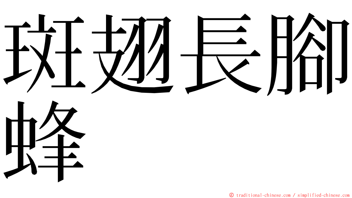 斑翅長腳蜂 ming font