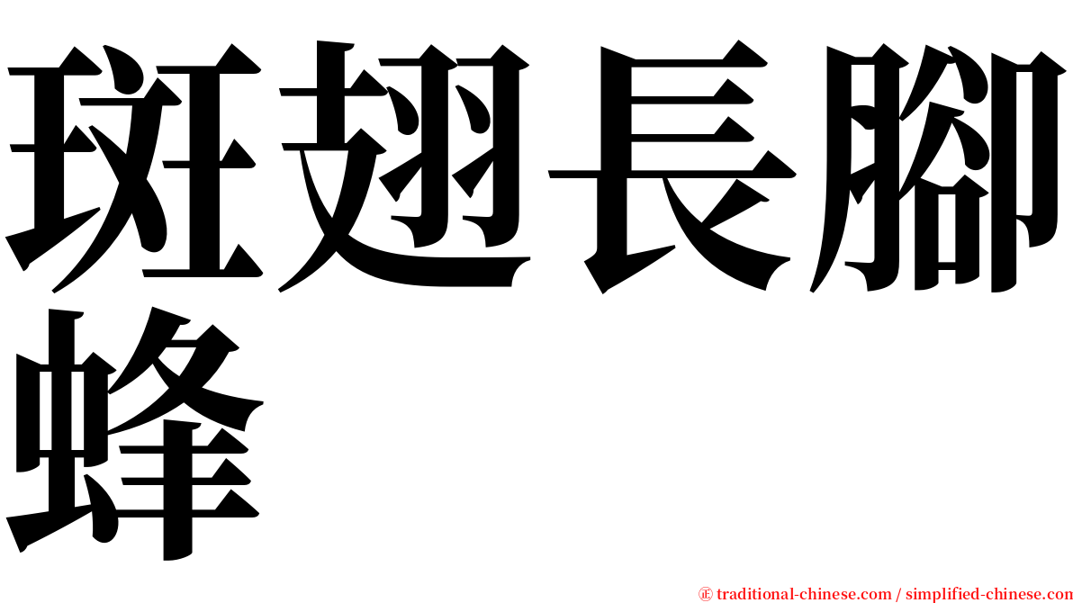 斑翅長腳蜂 serif font