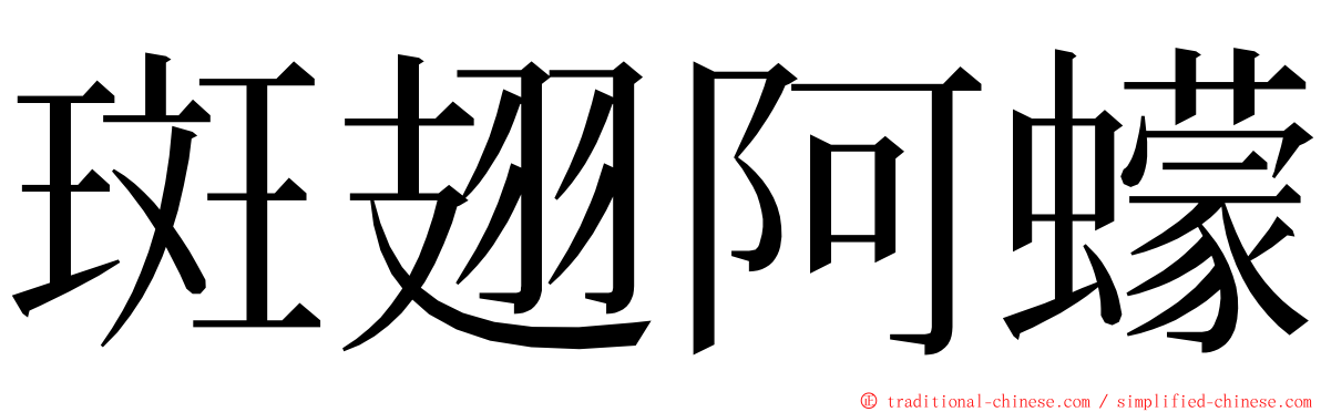 斑翅阿蠓 ming font