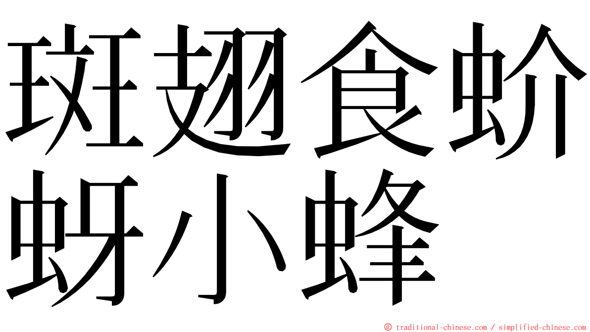 斑翅食蚧蚜小蜂 ming font