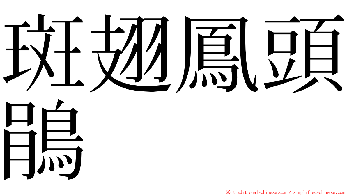 斑翅鳳頭鵑 ming font