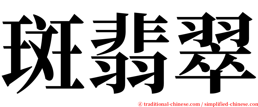 斑翡翠 serif font