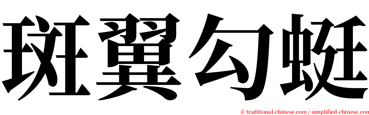 斑翼勾蜓 serif font