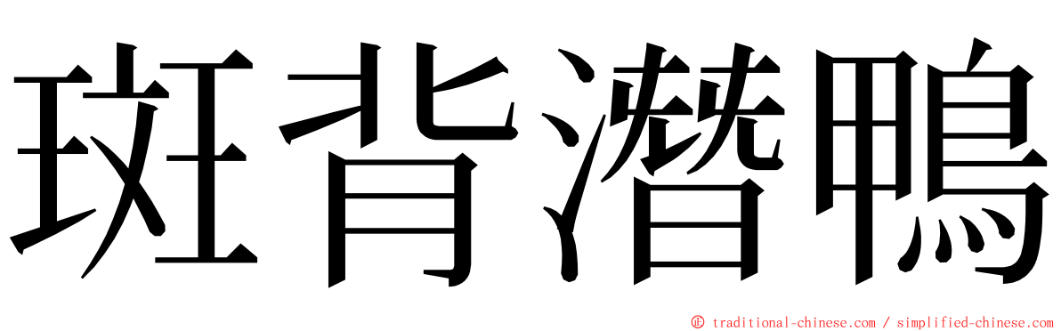 斑背潛鴨 ming font