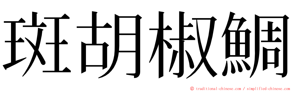 斑胡椒鯛 ming font