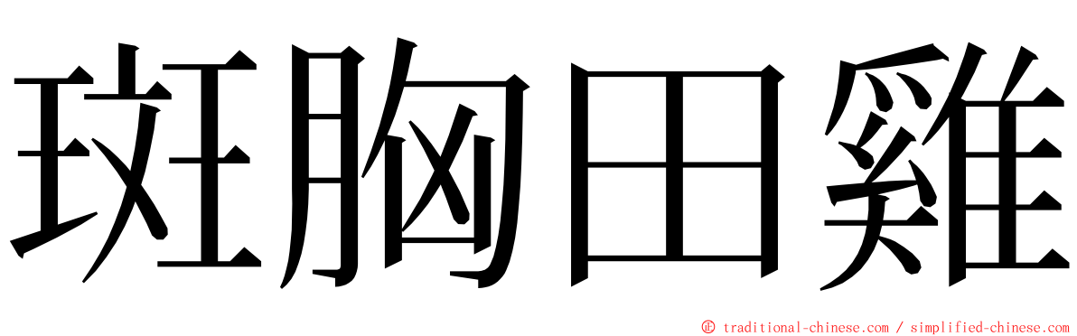 斑胸田雞 ming font