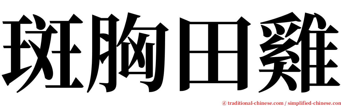 斑胸田雞 serif font