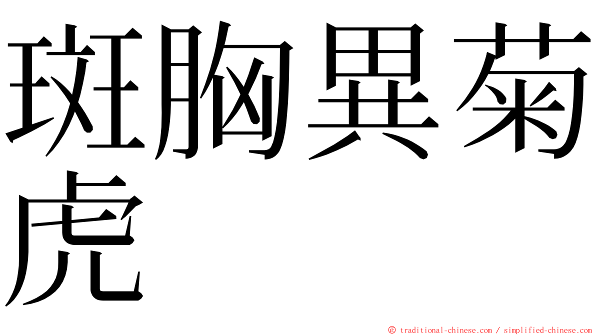 斑胸異菊虎 ming font