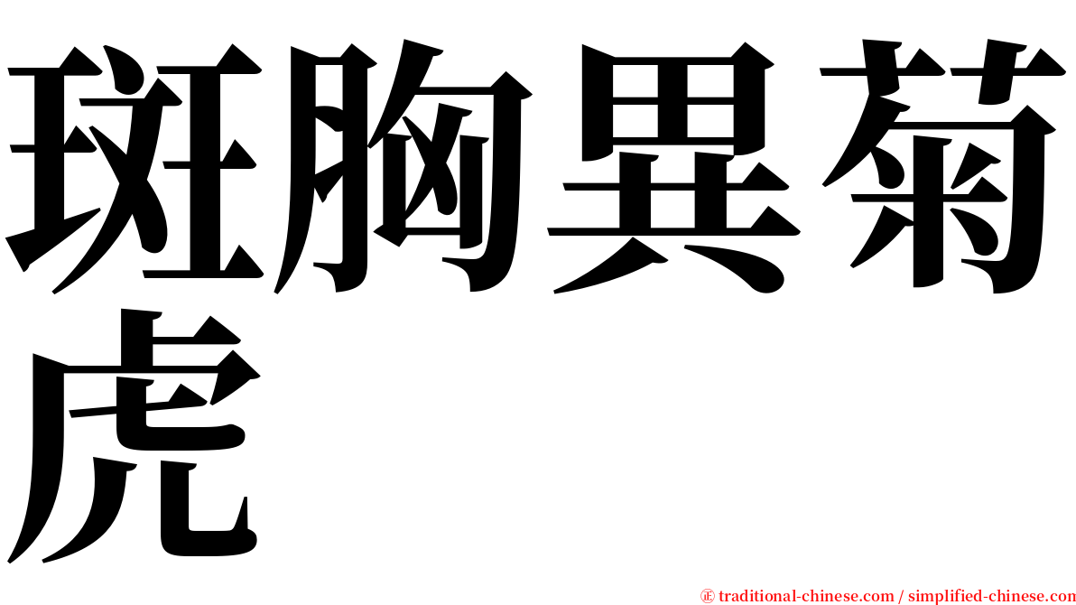 斑胸異菊虎 serif font