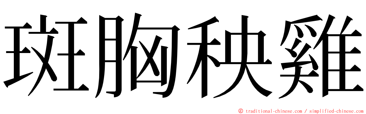 斑胸秧雞 ming font