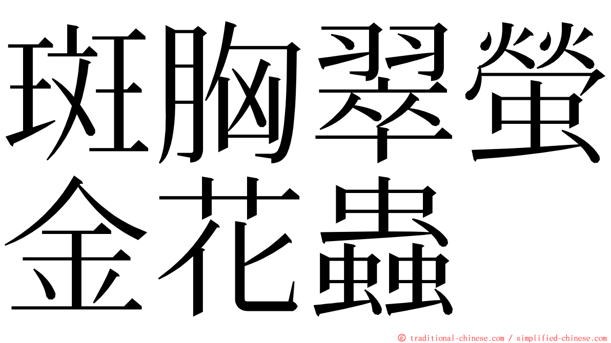 斑胸翠螢金花蟲 ming font