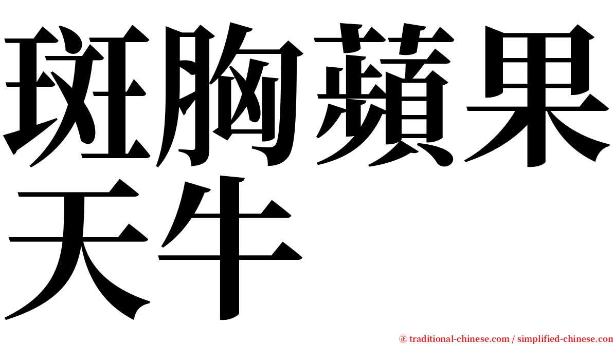 斑胸蘋果天牛 serif font