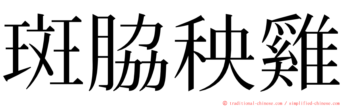 斑脇秧雞 ming font