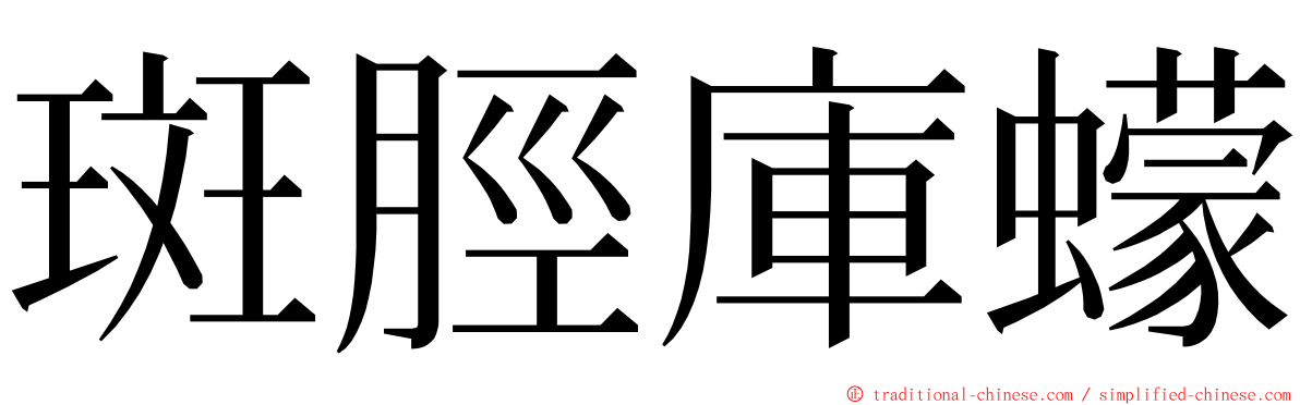 斑脛庫蠓 ming font