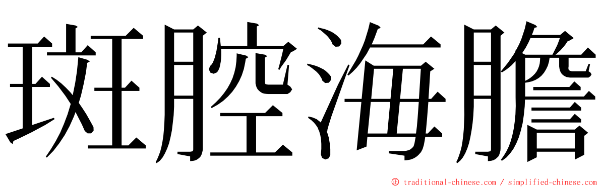 斑腔海膽 ming font