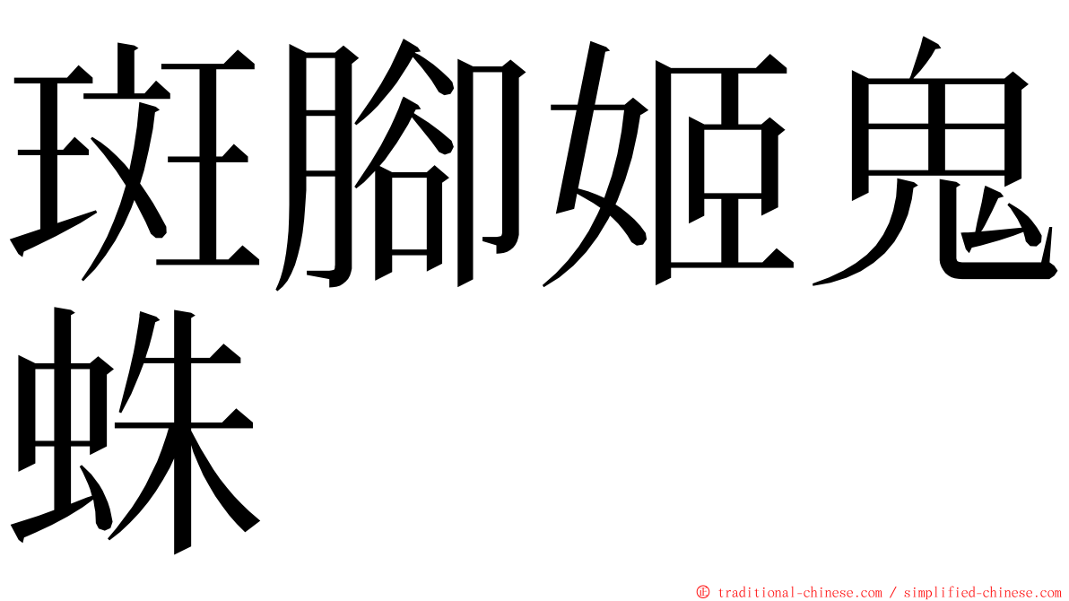 斑腳姬鬼蛛 ming font