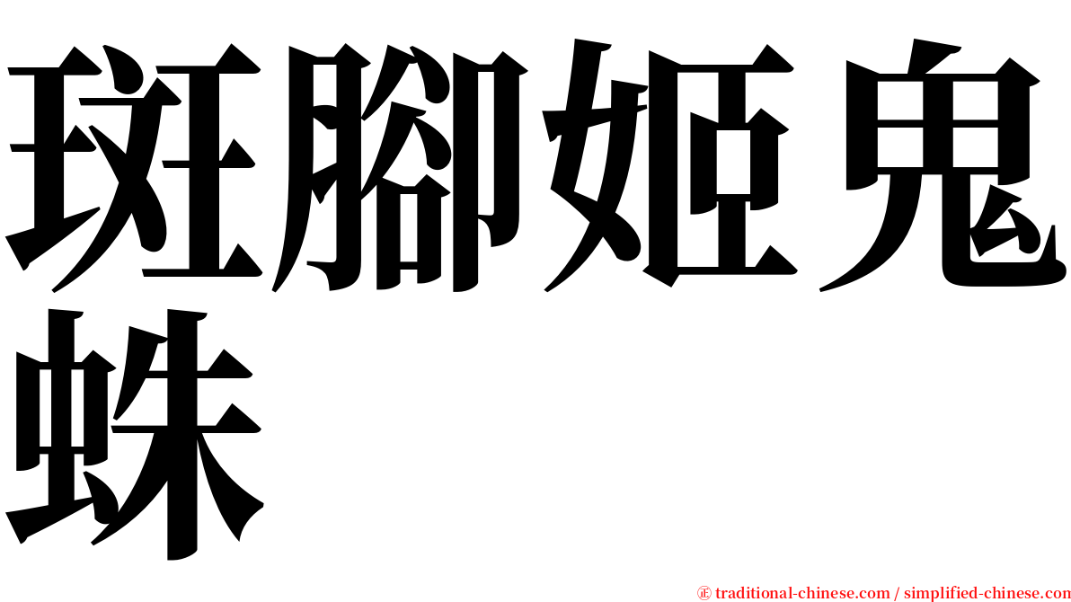 斑腳姬鬼蛛 serif font