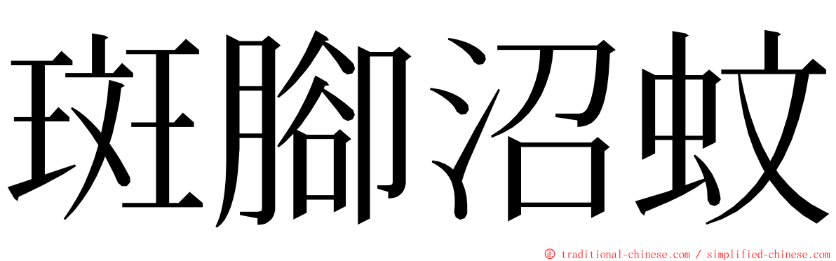 斑腳沼蚊 ming font