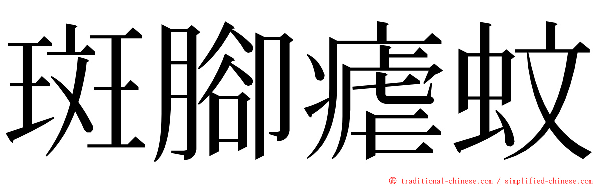 斑腳瘧蚊 ming font