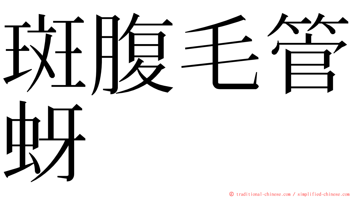 斑腹毛管蚜 ming font