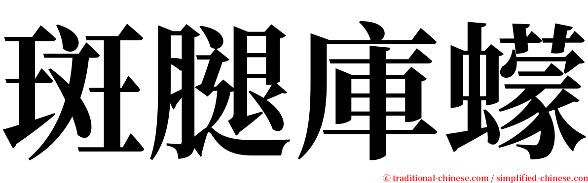 斑腿庫蠓 serif font