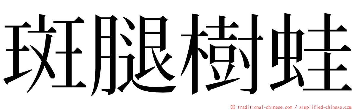 斑腿樹蛙 ming font