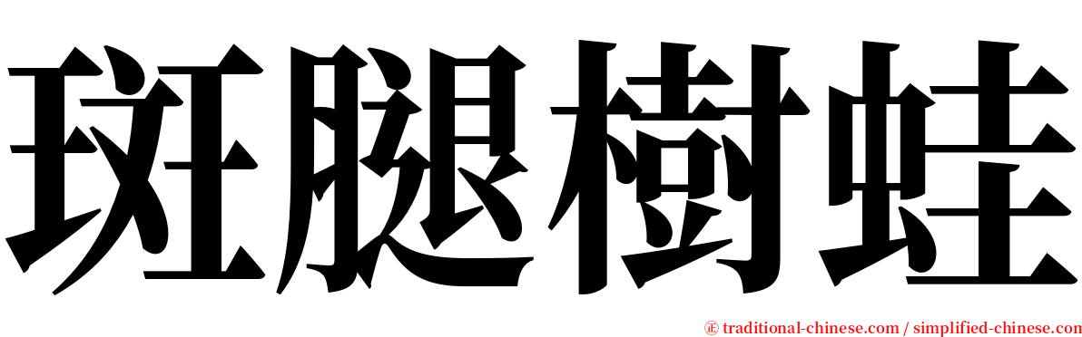 斑腿樹蛙 serif font