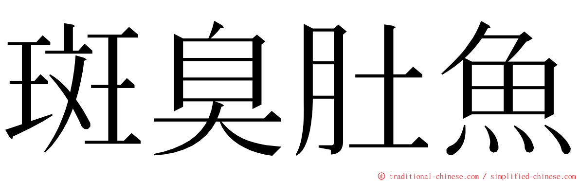 斑臭肚魚 ming font