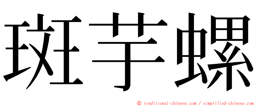 斑芋螺 ming font