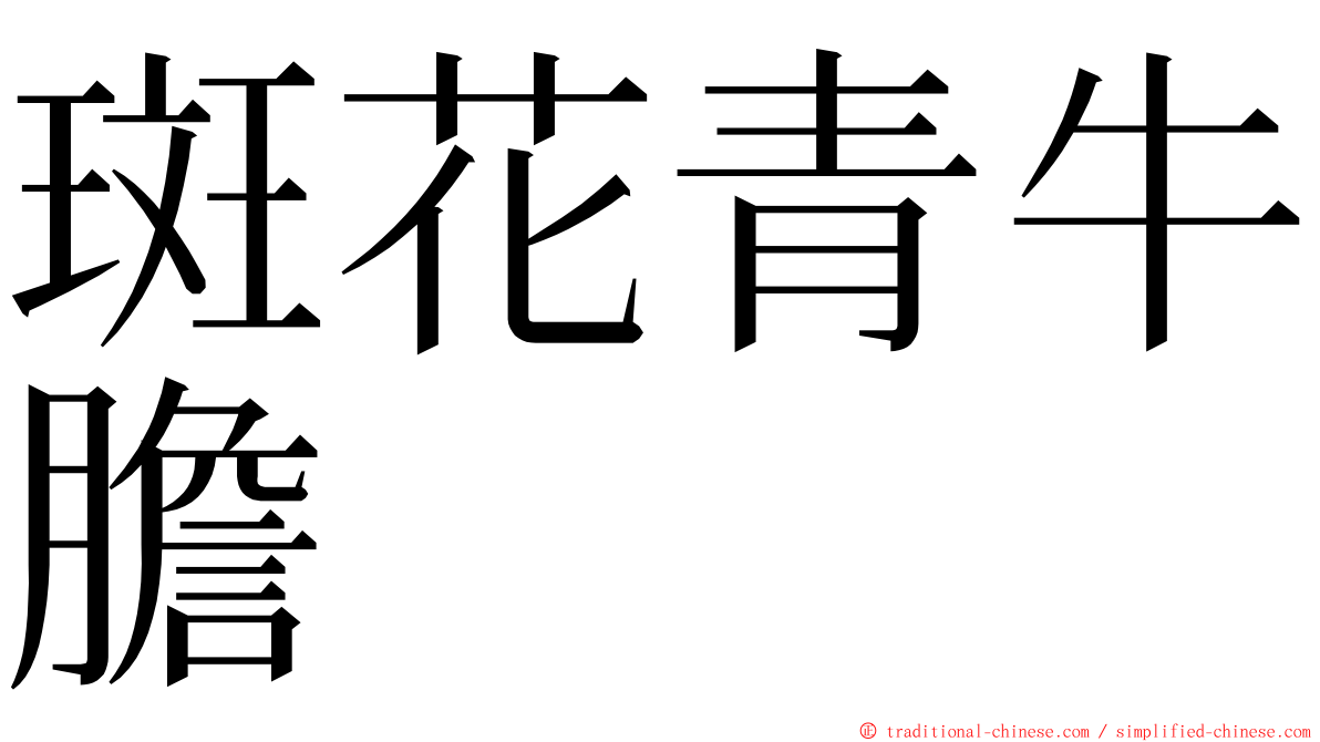 斑花青牛膽 ming font