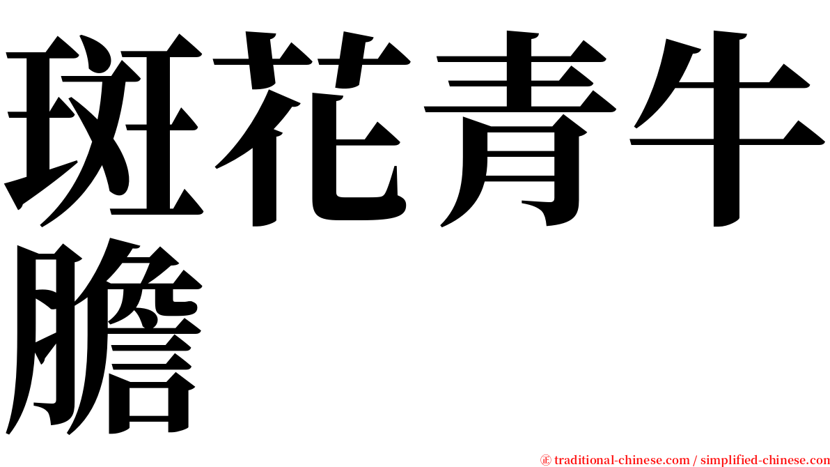 斑花青牛膽 serif font