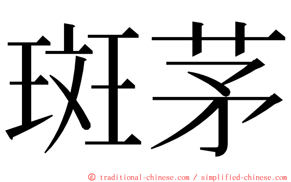 斑茅 ming font