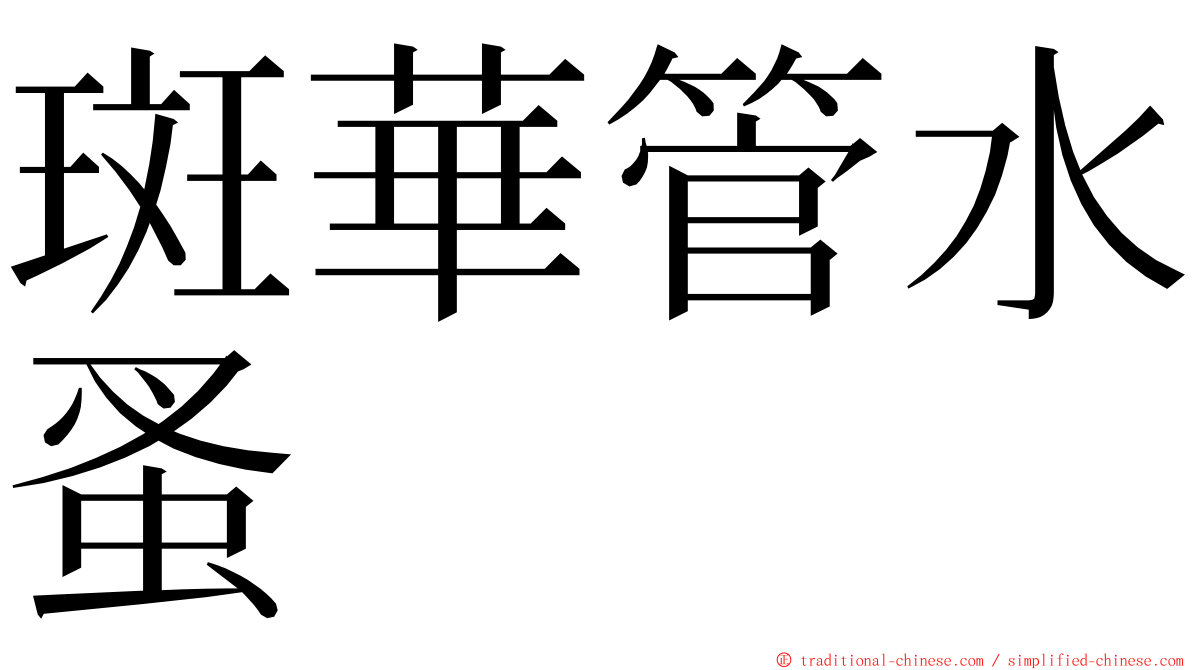 斑華管水蚤 ming font